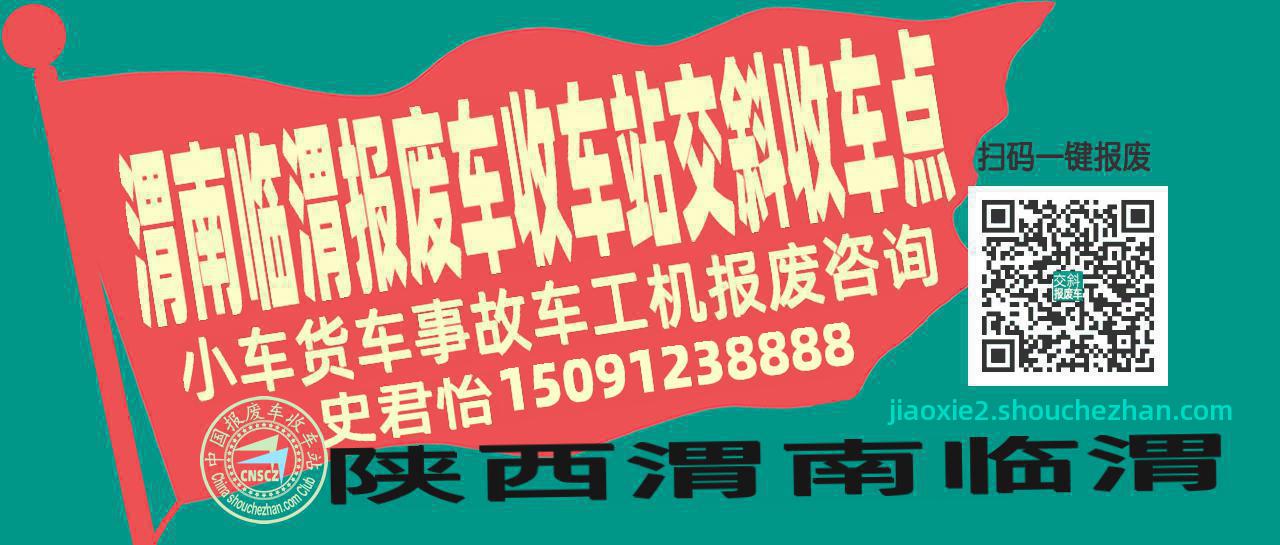 渭南临渭报废车收车站交斜收车点